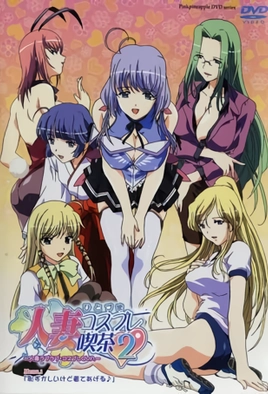 Hitozuma Cosplay Kissa 2: Hitozuma LoveLove 1