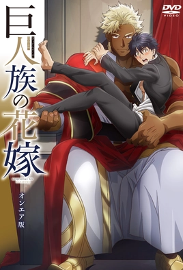Kyojin-zoku no Hanayome Season 1