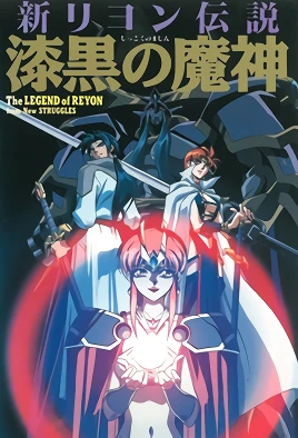 Shin Reyon Densetsu: Shikkoku no Majin 1