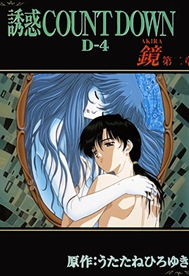 Yuuwaku Countdown: Akira 2
